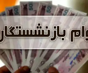 زمان آغاز ثبت نام دور جدید وام بازنشستگان اعلام شد