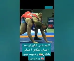 (ویدیو) وقتی احسان لشگری تیلور را 10 بر هیچ برده بود