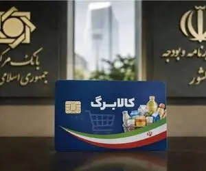 شارژ کالابرگ برای این خانوارها از پنجشنبه 5 شهریور آغاز می‌شود + مبلغ