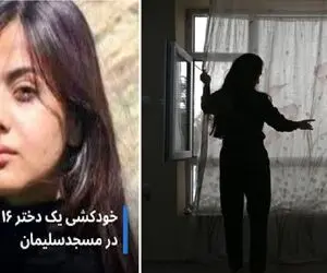 جزئیات جدید خودکشی سوگند زمانپور در ماهشهر