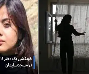 جزئیات جدید خودکشی سوگند زمانپور در ماهشهر