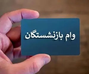 حقوق بازنشستگان بالاخره افزایش یافت