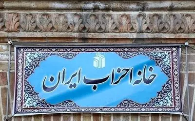 رئیس خانه احزاب ایران انتخاب شد