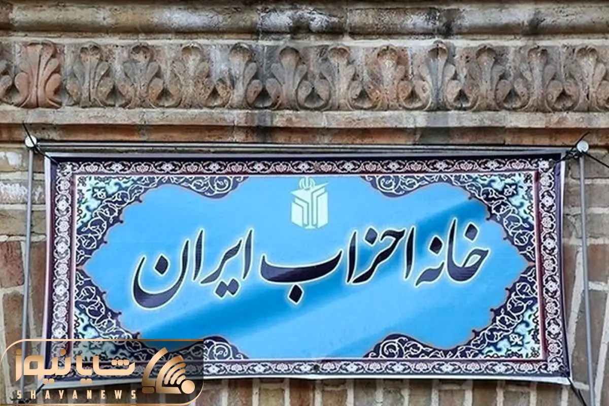 رئیس خانه احزاب ایران انتخاب شد