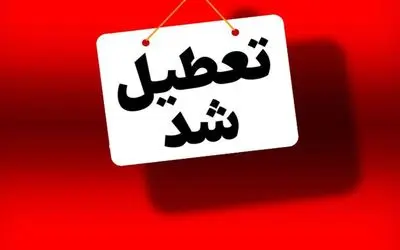 فردا سه شنبه 2 بهمن مدارس کدام استان ها و شهرستان ها تعطیل است؟