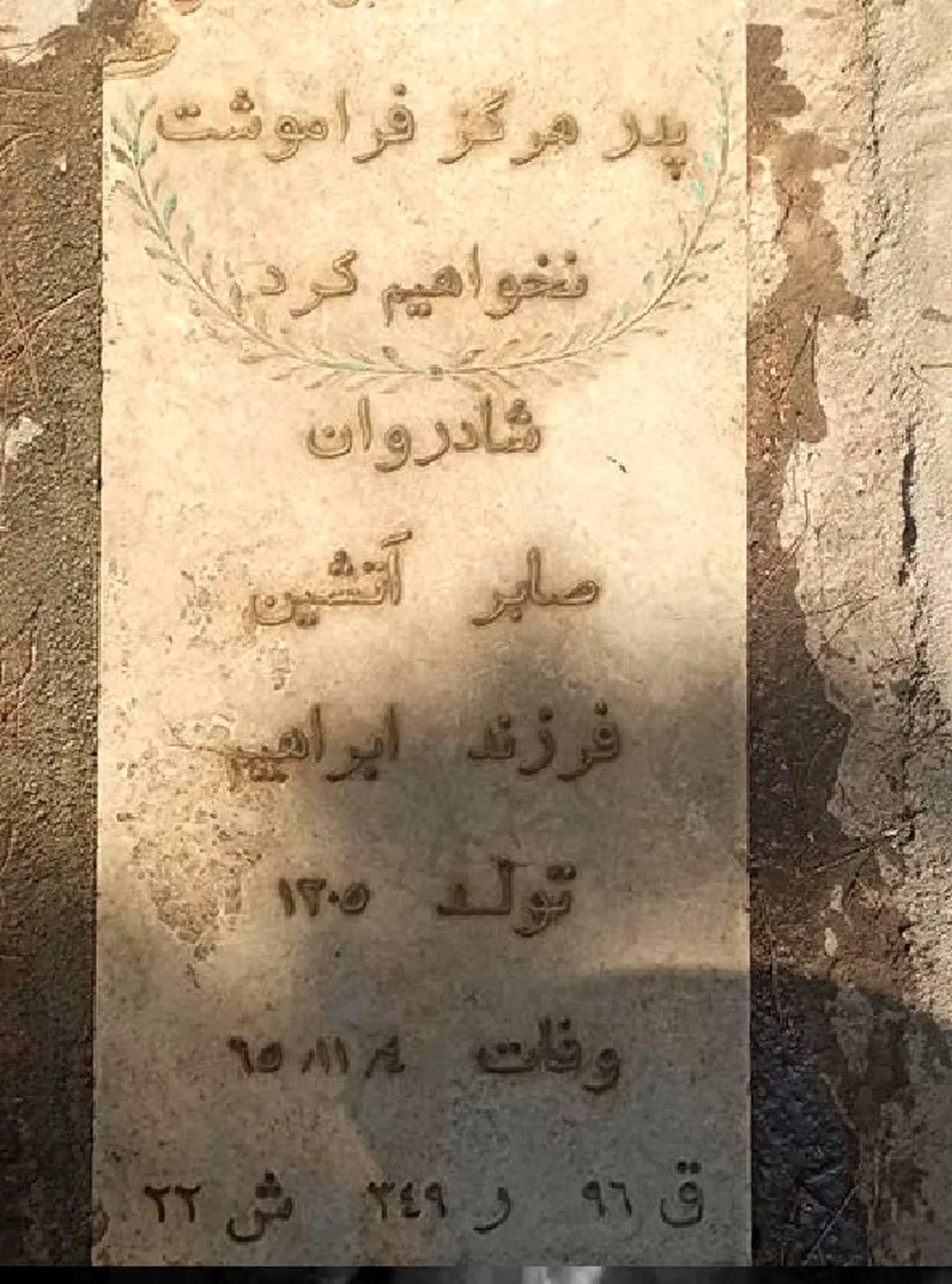 صابر