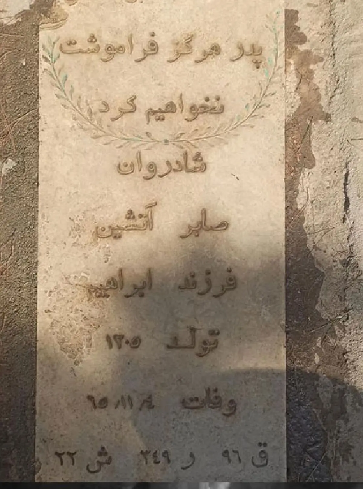 صابر