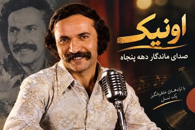 آواز قدیمی؛ اونیک صدای طلایی دهه 50 هنرمند ارمنی تبار