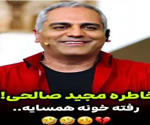 سوتی خندان/ مدیری و مجید صالحی از اشتباه رفتن خونه همسایه رضا عطاران میگن غش میری