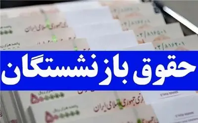 واریز حقوق آذرماه بازنشستگان چه زمانی انجام می‌شود؟