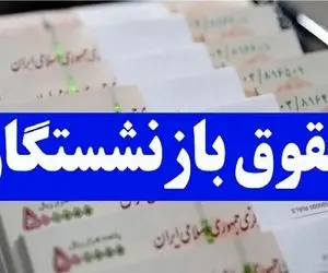 واریز حقوق آذرماه بازنشستگان چه زمانی انجام می‌شود؟