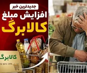 مبلغ کالابرگ افزایش پیدا می کند؟ 20، 30 یا 50 درصد؟