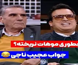 سوتی خندان؛ جوابای رضا ناجی در راستای نریختن موهاش حامد آهنگی رو روده بر کرده