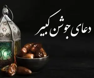دعای جوشن کبیر با صدای هایده