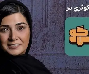 باران کوثری در پیش گوی پژمان جمشیدی