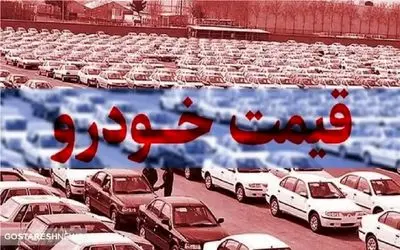 (جدول) قیمت خودرو امروز سه شنبه 20 آذر/ موج تلاطم بر بازار خودرو چیره شد