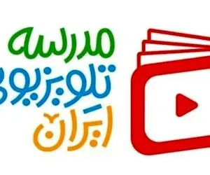 برنامه مدرسه تلویزیونی ایران برای 22 اردیبهشت