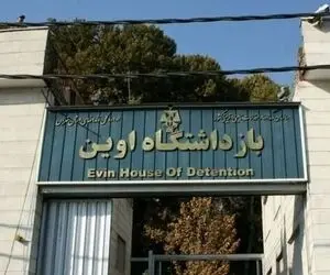 اسامی شهدای زندان اوین در پی حمله اسرائیل اعلام شد