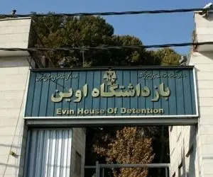 اسامی شهدای زندان اوین در پی حمله اسرائیل اعلام شد