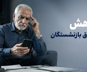 بانک رفاه چرا بدون اطلاع حقوق بازنشستگان کارگری را کم کرد؟