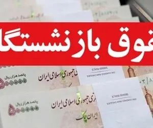 متناسب‌سازی حقوق بازنشستگان بانک‌ها بعد از  ۲۶ ماه تاخیر 