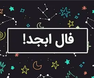 فال ابجد امروز یکشنبه 7 تیر ماه 1405
