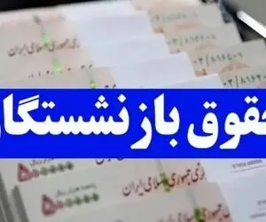 روایتی نو از افزایش حقوق بازنشستگان
