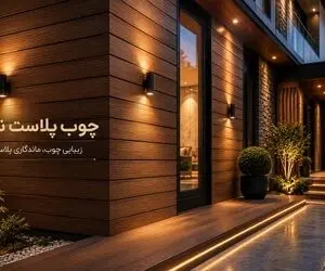 معرفی متریال چوب پلاست نما؛ مناسب خانه های ویلایی یا ساختمان با ظاهری گرم