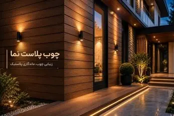 معرفی متریال چوب پلاست نما؛ مناسب خانه های ویلایی یا ساختمان با ظاهری گرم