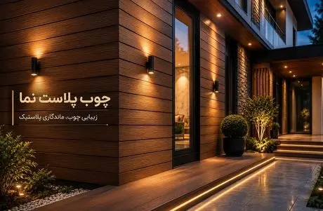 معرفی متریال چوب پلاست نما؛ مناسب خانه های ویلایی یا ساختمان با ظاهری گرم