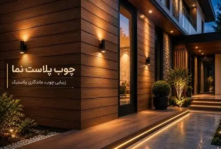 معرفی متریال چوب پلاست نما؛ مناسب خانه های ویلایی یا ساختمان با ظاهری گرم