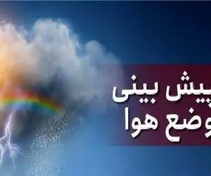 هواشناسی کشور امروز چهارشنبه 18 تیرماه