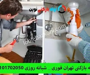خدمات لوله بازکنی تهران با روش های جدید و حرفه ای
