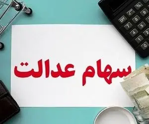 خبر مهم درخصوص سهام عدالت؛ تا آخر هفته منتظر سود سهام عدالت باشید