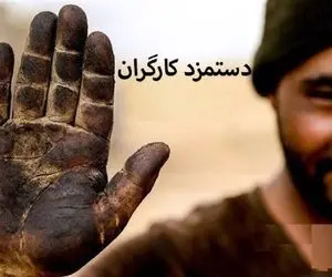 خبر مهم؛ شرط تغییر حقوق کارگران مشخص شد!