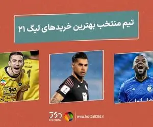 بهترین خرید های فصل لیگ برتر ایران؛ استقلال 2، پرسپولیس صفر!