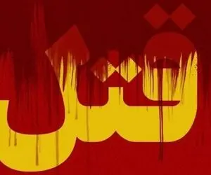 قتل هولناک مادر به خاطر ازدواج؛ جسد مادرمان را سوزاندیم!