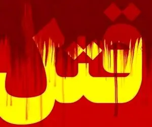 قتل هولناک مادر به خاطر ازدواج؛ جسد مادرمان را سوزاندیم!