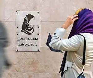 شورای نگهبان ارسال لایحه عفاف و حجاب به مجلس را تایید کرد