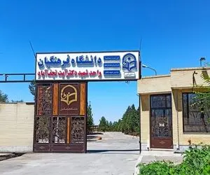 حداکثر سن برای ورود به دانشگاه فرهنگیان چقدر است؟