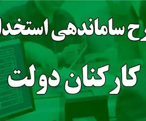 آخرین خبر از طرح ساماندهی کارکنان دولت امروز ۲۰ اردیبهشت ۱۴۰۴