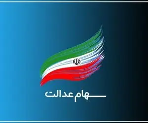 آغاز پرداخت وام سهام عدالت / اقساط وام سهام عدالت چقدر است؟