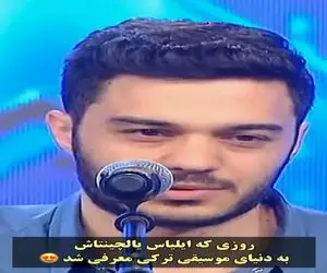 آواز احساسی؛ ایلیاس یالچینتاش با خوندن یه آهنگ ساده خودشو برند و اشک داور هارو درآورد