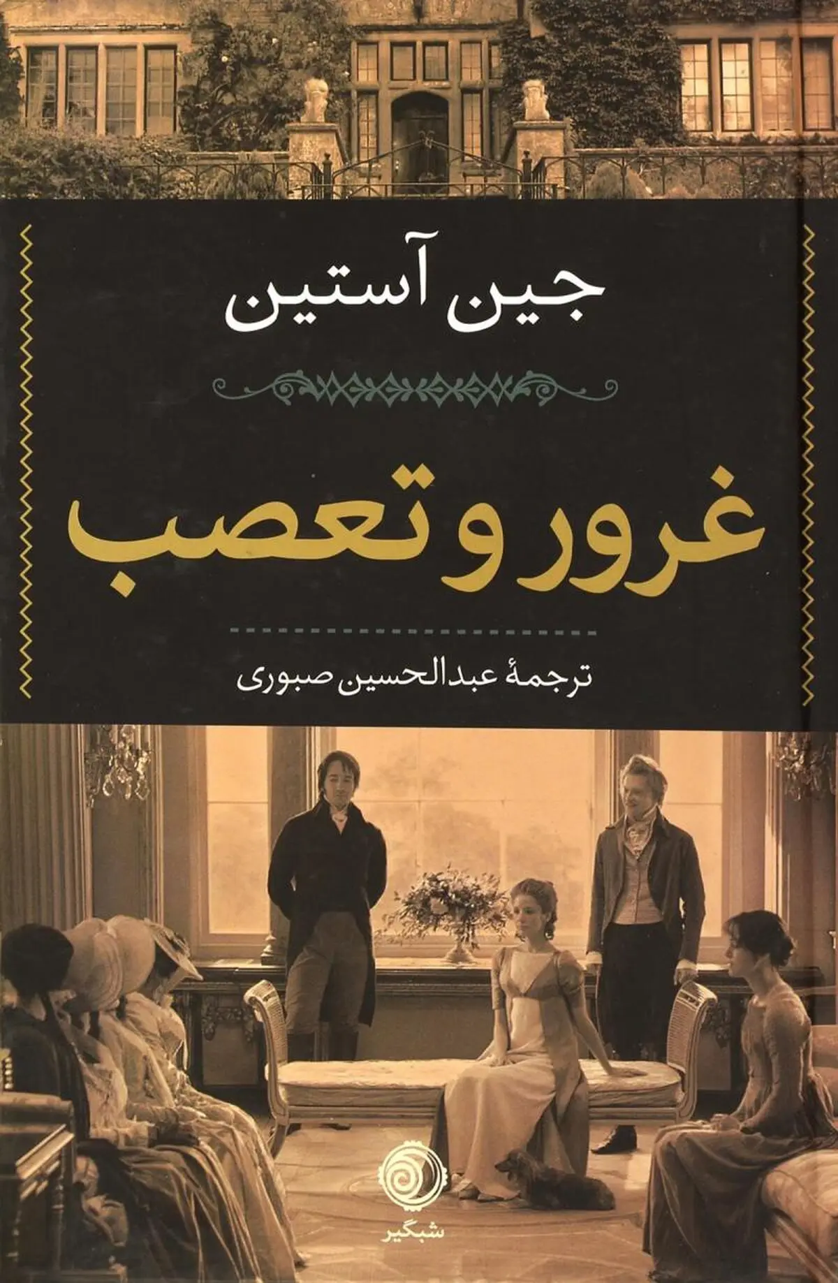 کتاب-غرور-و-تعصب