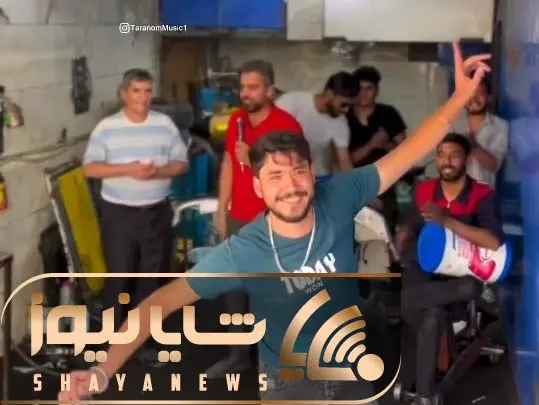 آواز شادیسم؛ تعمیرکارا جمع شدن کنسرت راه انداختن ماشاالله چه بدن نرمی دارن تو این سن