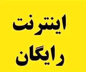 آدرس سامانه فعال کردن بسته اینترنت رایگان + لینک ثبت نام