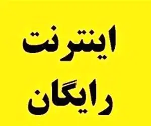 آدرس سامانه فعال کردن بسته اینترنت رایگان + لینک ثبت نام