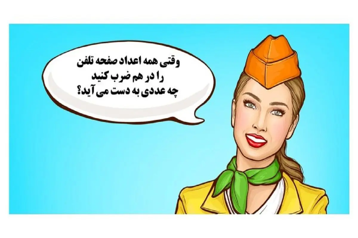 معمای-جالب-با-اعداد-تلفن-2-780x470