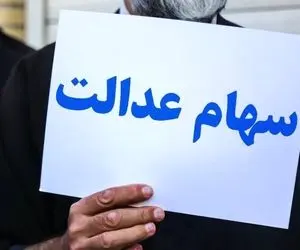 زمان پرداخت سود سهام عدالت مشخص شد