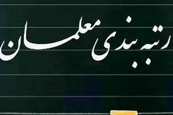 رتبه بندی معلمان 